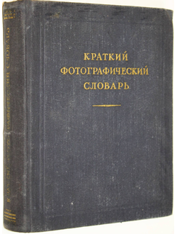 Краткий фотографический словарь. М.: Искусство. 1956г.