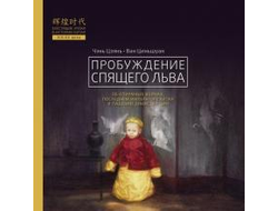 Пробуждение спящего льва. Чэнь Цзянь, Ван Циньшуан