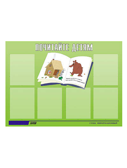 Стенд инф. ЭДУСТЕНД для ДОУ "Почитайте детям" (80х110см, 6 карм., алюм. проф.)