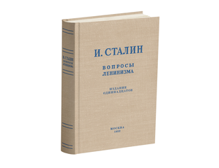 Вопросы ленинизма. Сталин И.В. 1952 - Форпост