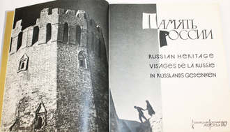 Богуславский Г.А. Память России. Серия: Память России. М.: Советская Россия. 1969г.