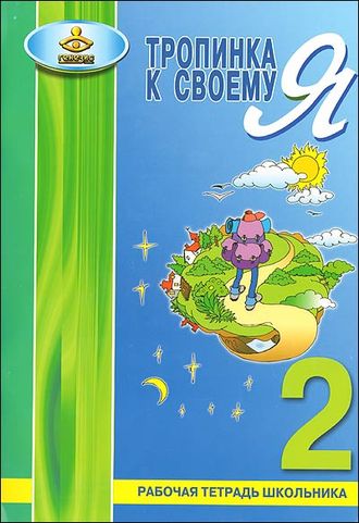 Хухлаева Тропинка к своему я. Рабочая тетрадь 2 кл под ред. Кривцовой (Генезис)