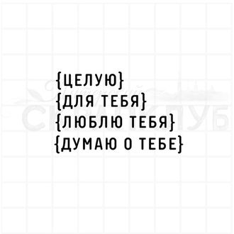 Штамп для скрапбукинга с надписью целую, для тебя, люблю тебя, думаю о тебе