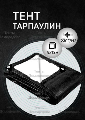 Тент укрывной тарпаулин строительный защитный 8×12м,230гр/м2, шаг люверсов 0,5м купить в Домодедово