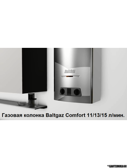 Газовая колонка BaltGaz 11 13 15 Comfort