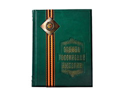 Книга «Ордена Российской Империи» Арт. 448 (з)