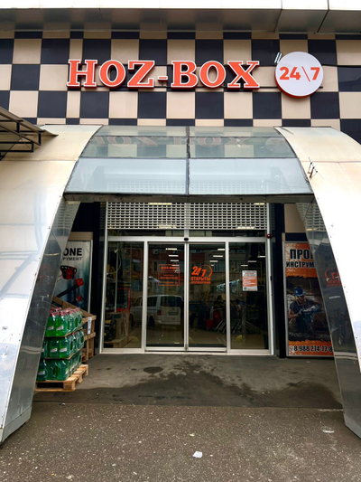 HOZ-BOX | проспект Насрутдинова, 74