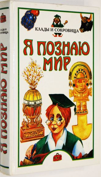 Я познаю мир.  Детская энциклопедия. Клады и сокровища. М.: Олимп; АСТ.  1998г.