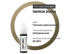 (УЦЕНКА) ПЕПСИ КОЛА - пигмент для татуажа "Брови PMU"