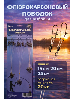 Набор флюрокарбоновый поводок для рыбалки 20кг 30шт