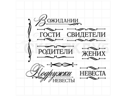 Набор свадебных штампов - наша свадьба, гости, жених, невеста, родители, букет невесты, молодожены