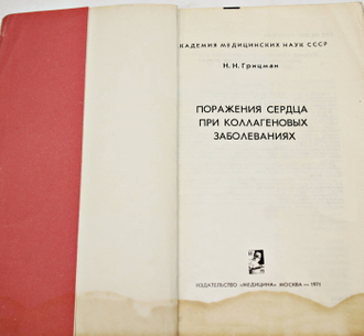 Грицман Н. Поражения сердца при коллагеновых заболеваниях. М.: Москва. 1971г.