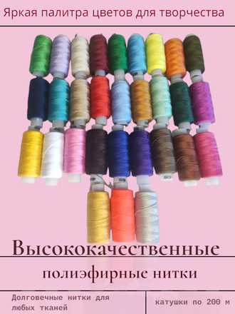 Нитки швейные, ассорти упаковка 30 штук