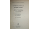 Магнус В., Каррас А., Солитэр Д. Комбинаторная теория групп. М.: Наука. 1974г.