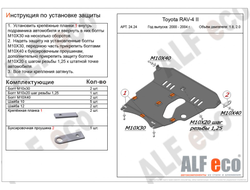 Toyota Rav4 II (CA20) 2000-2005 V-1,8;2,0 Защита картера и КПП (Сталь 2мм) ALF2424ST