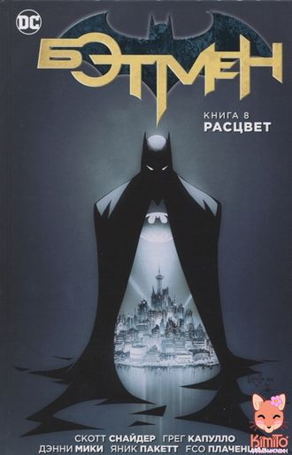 Бэтмен. Книга 8. Расцвет