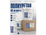 Силагерм 6080 - Высокопрочный абразивостойкий заливочный полиуретан для изготовления изделий