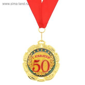 Медаль "с юбилеем 50"