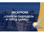 Экскурсия «Секреты сидродела и город цариц»