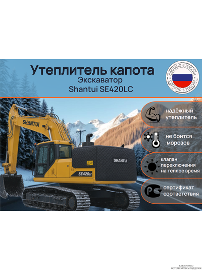 Утеплитель капота Экскаватор Shantui SE420LC