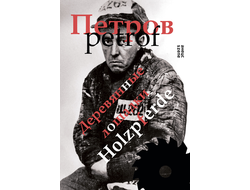 [Сергей] Петров. Деревянные лошадки
