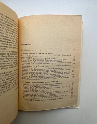 Тыняновский сборник. Вторые тыняновские чтения
