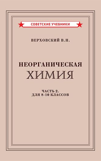 Неорганическая химия. часть 2. учебник для 8-10 классов. В.Н.Верховский [1946]