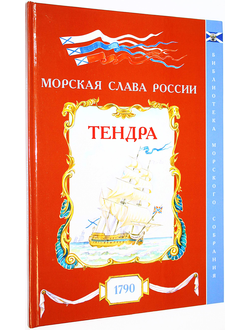 Яковлев О.А. Тендра. 1790. Вып.8. СПб.: Историческая илл. 2018.