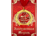 Медаль в открытке &quot;С Новосельем!&quot;