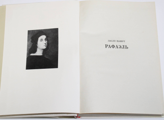 Пашут Ласло. Рафаэль. Серия: Жизнь в искусстве. М.: Искусство 1981г.