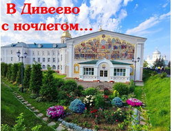 Дивеево, Арзамас, Выездное, Пайгарма. В Дивеево к Серафиму Саровскому с ночлегом. Без ночных переездов