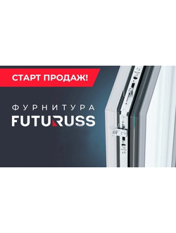Оконная фурнитура FUTURUSS КОМ-МАР-ОS