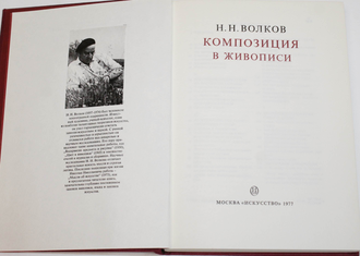 Волков Н.Н. Композиция в живописи. В двух книгах. М.: Искусство. 1977г.