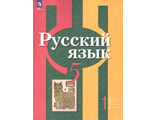 Рыбченкова  Русский язык 5 кл Учебник в двух частях (Комплект) (Просв.)