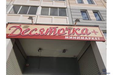 Автоматизация магазина Десяточка + маркет