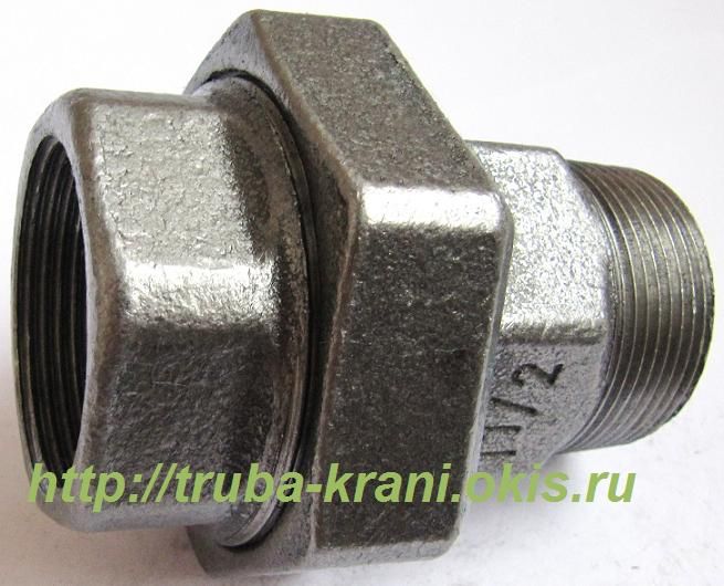 АМЕРИКАНКА Фитинг чугунный резьбовой.