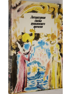 Литературная сказка пушкинского времени.  М.: Правда. 1988г.