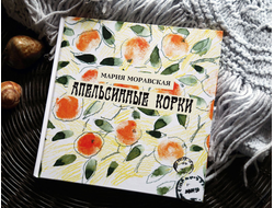 Мария Моравская "Апельсинные корки"/Русские поэты для детей и взрослых/Художник Андрей Дубровский