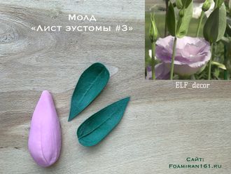 Молд «Лист эустомы #3» (ELF_decor)