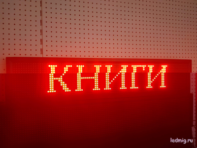 Электронное табло «бегущая строка» 210*1010 красные диоды