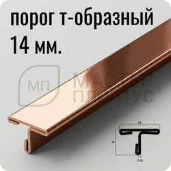 Т-образный порог 14 мм. из нержавеющей стали NEEXY PVS90-15 RG Розовый зеркальный