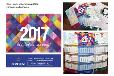 Календарь квартальный для гостиницы "Городки", Челябинск