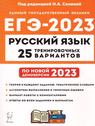 Русский язык. Подготовка к ЕГЭ-2023. 25 тренировочных вариантов по демоверсии 2023 года/Сенина (Легион)