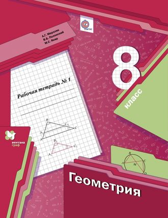 Мерзляк. Геометрия. 8 класс. Рабочая тетрадь в 2-х частях. ФГОС. (продажа комплектом)