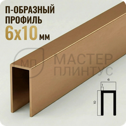 П-образный бордюр-вставка из алюминия 6х10 мм. NEEXY PV85-06 MBR Бронза матовая 2.7 м.
