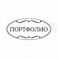 Штамп Портфолио