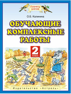 Калинина. Обучающие комплексные работы 2 класс. ФГОС