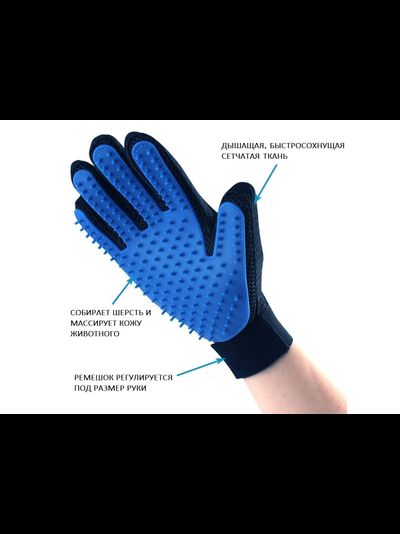 Перчатка-рукавица для вычесывания шерсти