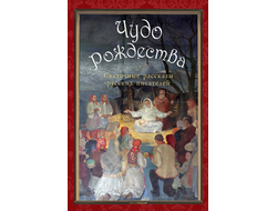 Чудо Рождества: Святочные рассказы русских писателей