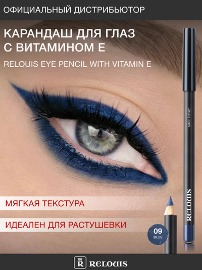 РЕЛУИ Карандаш для глаз с витамином Е (Италия)